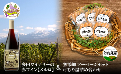 【2026年2月以降出荷】多田ワイナリーの赤ワイン【メルロ】と 無添加 ソーセージ セット けむり屋 詰め合わせ フランクフルト ウインナー 加工肉 2458145 - 北海道上富良野町