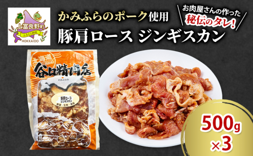 かみふらのポーク 豚 肩ロース ジンギスカン 500g×3 肉 北海道 ブランド豚 バーベキュー BBQ キャンプ 柔らかい ご飯がすすむ 上富良野町 2458148 - 北海道上富良野町