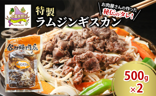 肉 ラム ジンギスカン 500g×2 計 1kg 特製 羊 羊肉 たにぐち精肉店 北海道 上富良野町 お肉 焼肉 バーベキュー BBQ キャンプ 2458149 - 北海道上富良野町