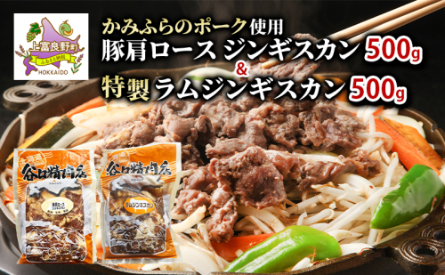 ジンギスカン2種 食べ比べ かみふらのポーク 豚 ジンギスカン 500g & 特製 ラム ジンギスカン 500g 計1kg ブランド豚 ラム 羊 北海道 上富良野町 バーベキュー BBQ キャンプ 2458151 - 北海道上富良野町