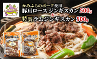 ジンギスカン2種 食べ比べ かみふらのポーク 豚 ジンギスカン 500g & 特製 ラム ジンギスカン 500g 計1kg ブランド豚 ラム 羊 北海道 上富良野町 バーベキュー BBQ キャンプ