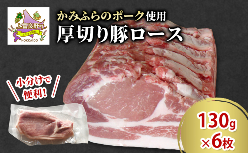 かみふらのポーク 厚切り豚ロース 130g×6枚 肉 豚肉 ロース 北海道 ブランド豚 ソテー トンテキ ポークジンジャー 小分け 肉汁 ジューシー 甘い 柔らかい 上富良野町 2458153 - 北海道上富良野町
