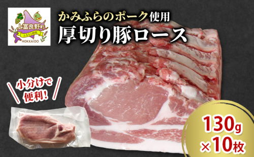 かみふらのポーク 厚切り豚ロース 130g×10枚 肉 豚肉 ロース 北海道 ブランド豚 ソテー トンテキ ポークジンジャー 小分け 肉汁 ジューシー 甘い 柔らかい 上富良野町 2458154 - 北海道上富良野町