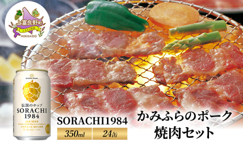 北海道 上富良野 ビール SORACHI1984 350ml × 24缶 かみふらのポーク 焼肉 セット豚肉 カルビ サガリ ホルモン 2458157 - 北海道上富良野町