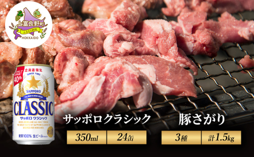 北海道 上富良野 ビール サッポロクラシック 350ml × 24缶 豚さがり 500g 3種 計1.5kg セット豚肉 サガリ 2458158 - 北海道上富良野町