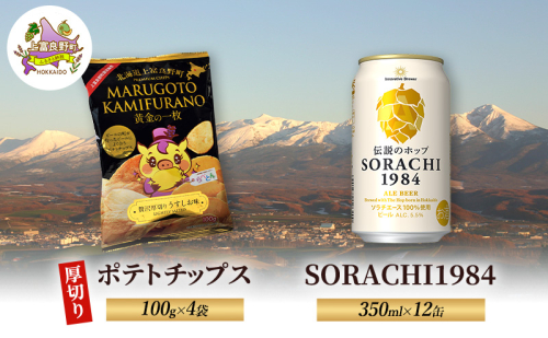 北海道 上富良野 ポテトチップス 100g 4袋 ビール SORACHI 1984 350ml×12缶 セット 贅沢 厚切り うすしお 味 2458159 - 北海道上富良野町