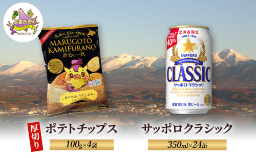 北海道 上富良野 ポテトチップス 100g 4袋 ビール サッポロクラシック 350ml×24缶 セット 贅沢 厚切り うすしお 味 2458160 - 北海道上富良野町