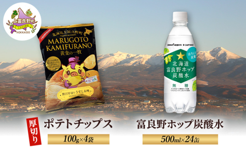 北海道 上富良野 ポテトチップス 100g 4袋 富良野 ホップ炭酸水 500ml × 24本 セット 贅沢 厚切り うすしお 味 2458161 - 北海道上富良野町