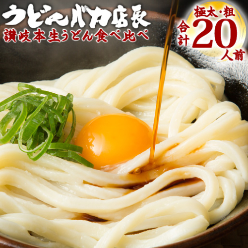 ≪自然の館≫味源 うどんバカ店長　本場讃岐の本生うどん食べ比べセット20人前　純生タイプ【L-73】 2458175 - 香川県多度津町