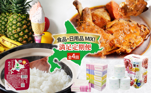 食品 日用品 MIX 満足 定期便 全4回　アイス 詰め合わせ 自家製 スイーツ ジェラート ゆめぴりか パックごはん チキンレッグスープカレー チキンカレー スープカレー トイレットペーパー ボックスティッシュ 防災 常備品 日用雑貨 消耗品 北海道 2458180 - 北海道倶知安町