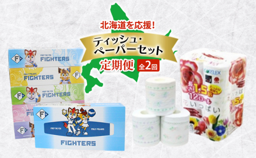 北海道を応援！ ティッシュ・ペーパーセット 全2回　ボックスティッシュ トイレットペーパー ダブル 長持ち 1.5倍巻き 日本製 まとめ買い 防災 常備品 日用雑貨 消耗品 生活必需品 大容量 備蓄 リサイクル ティッシュ ペーパー 北海道 倶知安町 2458183 - 北海道倶知安町