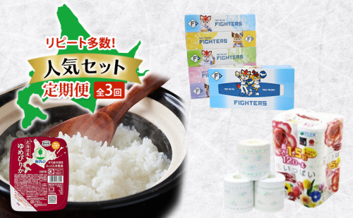 リピート多数！人気セット 全3回　ボックスティッシュ トイレットペーパー ダブル 長持ち 1.5倍巻き まとめ買い 防災 常備品 ペーパー エコ 日用雑貨 消耗品 備蓄 ゆめぴりか パックごはん 白米 ご飯 パック まとめ買い 簡単 レンジ 北海道 2458184 - 北海道倶知安町