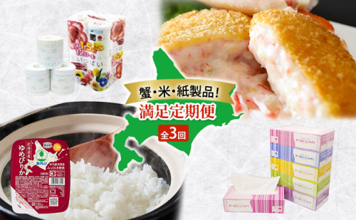蟹・米・紙製品！ 満足定期便 全3回　カニクリームコロッケ 蟹 かに カニ コロッケ 揚げ物 惣菜 冷凍 お弁当 おかず ゆめぴりか パックごはん 白米 ご飯 パック まとめ買い 簡単 レンジ トイレットペーパー ダブル ボックスティッシュ防災 北海道 2458186 - 北海道倶知安町