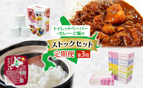 トイレットペーパー・カレー・ご飯のストックセット 全3回　トイレットペーパー  ボックスティッシュ 牛すじカレー レトルト食品 加工品 牛すじ グルメ ゆめぴりか パックごはん 白米 ご飯 パック まとめ買い 防災 常備品 消耗品 備蓄 北海道 2458187 - 北海道倶知安町