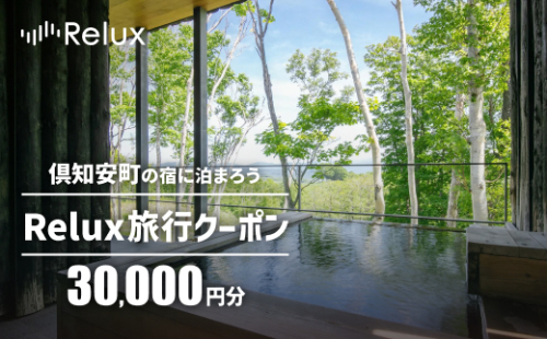 北海道倶知安町の宿に泊まれる宿泊予約サイト「Relux」旅行クーポン（30,000円相当） 2458189 - 北海道倶知安町