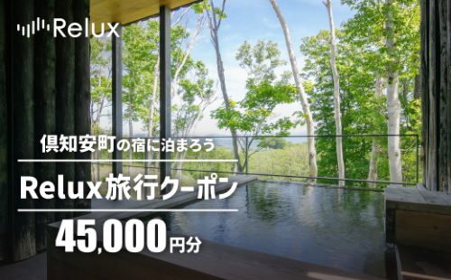 北海道倶知安町の宿に泊まれる宿泊予約サイト「Relux」旅行クーポン（45,000円相当） 2458190 - 北海道倶知安町