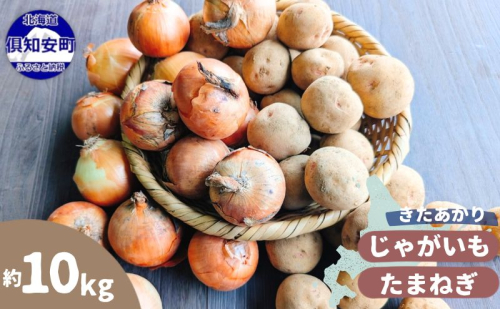 【2026年発送】 オーガニック じゃがたま BOX 約10kg 有機栽培 じゃがいも 玉ねぎ 北海道 倶知安 ニセコグリーンファーム 2458194 - 北海道倶知安町