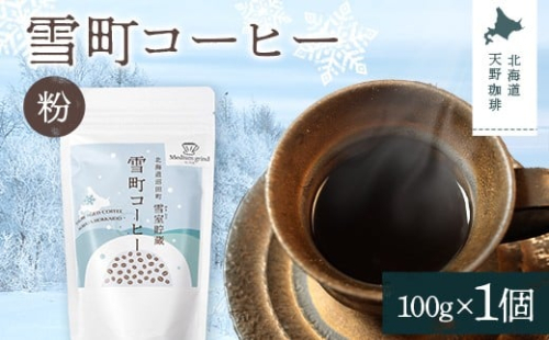 雪町コーヒー 粉（100g）1個 自家焙煎 低温貯蔵 エチオピア 北海道 沼田町 n-0122 2458196 - 北海道沼田町