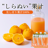 しらぬいの手絞り果汁200ml×3p 保存料不使用 ビタミンCが豊富のデコポン果汁！カロテン クエン酸カリウムやマグネシウムが豊富 果物の果汁 濃縮還元なし TF0883-P00074