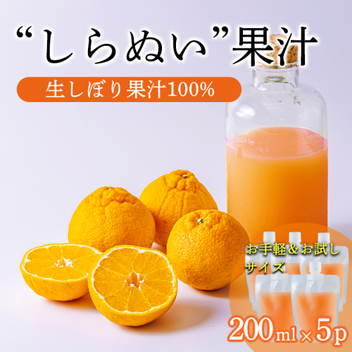 しらぬいの手絞り果汁200ml×5p 保存料不使用 ビタミンCが豊富のデコポン果汁！カロテン クエン酸カリウムやマグネシウムが豊富 果物の果汁 濃縮還元なし TF0884-P00074 2458200 - 宮崎県高原町