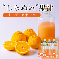 しらぬいの手絞り果汁200ml×5p 保存料不使用 ビタミンCが豊富のデコポン果汁！カロテン クエン酸カリウムやマグネシウムが豊富 果物の果汁 濃縮還元なし TF0884-P00074