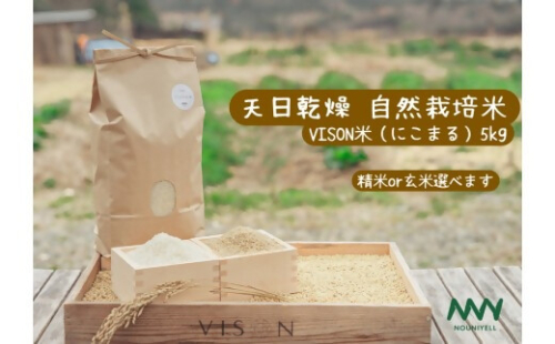  令和7年産　天日乾燥・無農薬自然栽培　食味抜群のにこまる　5kg　年内発送可 精米 白米  5kg 国産 ごはん 人気 おすすめ 無農薬 有機 減農 数量限定 三重県 多気町NUY-01 2458201 - 三重県多気町