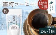 【定期便】雪町コーヒー 粉（100g）1個×3回 自家焙煎 低温貯蔵 エチオピア 北海道 沼田町 n-0123