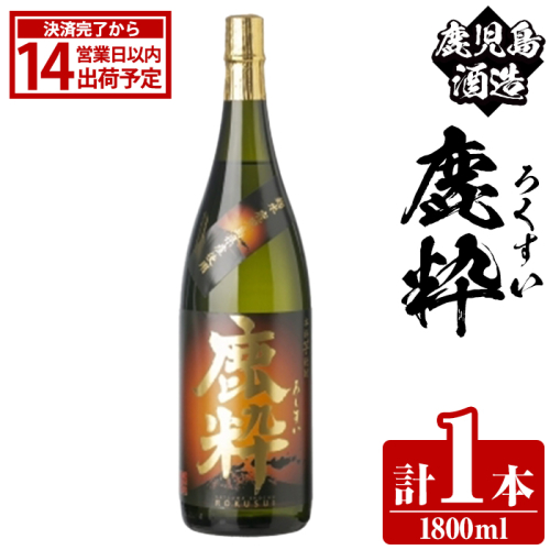 鹿児島酒造「鹿粋」(1800ml×1本) 国産 鹿児島県産 ろくすい 本格焼酎 芋焼酎 お酒 アルコール お湯割り 水割り 父の日 ギフト 1升瓶 一升瓶 【鹿児島酒造】akn009-23 2458206 - 鹿児島県阿久根市