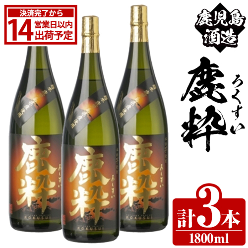 鹿児島酒造「鹿粋」(1800ml×3本) 国産 鹿児島県産 ろくすい 本格焼酎 芋焼酎 お酒 アルコール お湯割り 水割り 父の日 ギフト 1升瓶 一升瓶 【鹿児島酒造】akn009-24 2458210 - 鹿児島県阿久根市