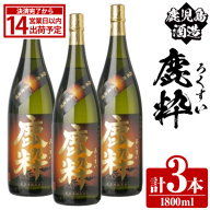 鹿児島酒造「鹿粋」(1800ml×3本) 国産 鹿児島県産 ろくすい 本格焼酎 芋焼酎 お酒 アルコール お湯割り 水割り 父の日 ギフト 1升瓶 一升瓶 【鹿児島酒造】akn009-24