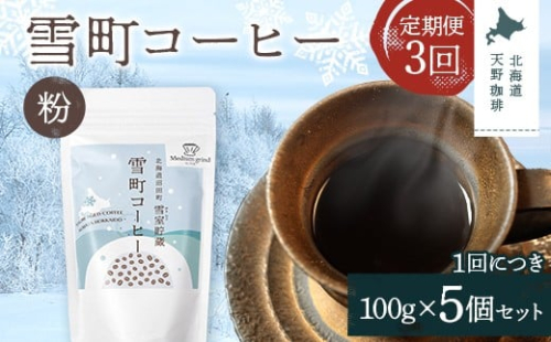 【定期便】雪町コーヒー 粉（100g）5個セット×3回 自家焙煎 低温貯蔵 エチオピア 北海道 沼田町 n-0129 2458212 - 北海道沼田町