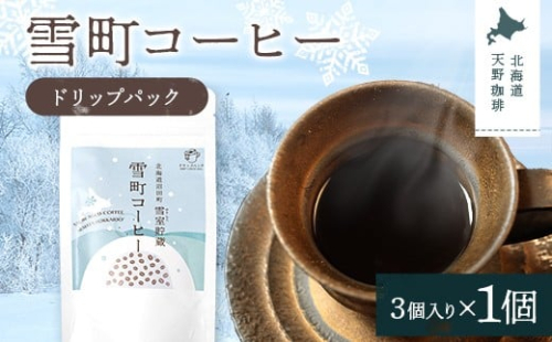 雪町コーヒー ドリップパック（3個入り）1個 自家焙煎 低温貯蔵 エチオピア 北海道 沼田町 n-0131 2458214 - 北海道沼田町