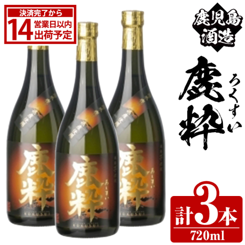 鹿児島酒造「鹿粋」(720ml×3本) 国産 鹿児島県産 ろくすい 本格焼酎 芋焼酎 お酒 アルコール お湯割り 水割り 父の日 ギフト 4合瓶 四合瓶 【鹿児島酒造】akn009-25 2458215 - 鹿児島県阿久根市