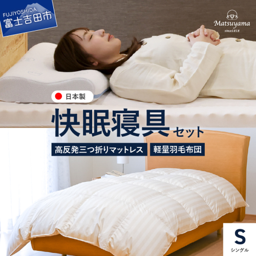 【快眠寝具セット】軽量羽毛布団＋高反発三つ折りマットレス　（シングル） 2458216 - 山梨県富士吉田市