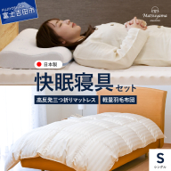 【快眠寝具セット】軽量羽毛布団＋高反発三つ折りマットレス　（シングル）