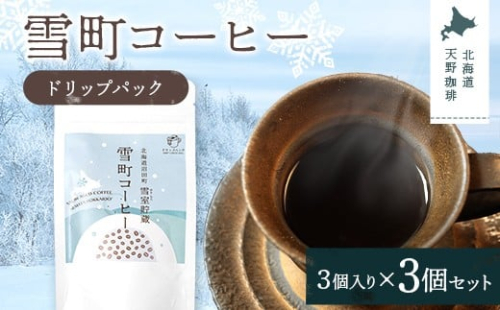 雪町コーヒー ドリップパック（3個入り）3個セット 自家焙煎 低温貯蔵 エチオピア 北海道 沼田町 n-0132 2458217 - 北海道沼田町