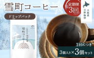 【定期便】雪町コーヒー ドリップパック（3個入り）3個セット×3回 自家焙煎 低温貯蔵 エチオピア 北海道 沼田町 n-0133