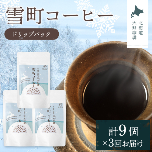 【定期便】雪町コーヒー ドリップパック（3個入り）3個セット×3回 自家焙煎 低温貯蔵 エチオピア 北海道 沼田町 n-0133 2458218 - 北海道沼田町