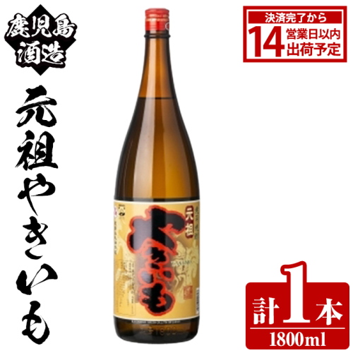 鹿児島酒造「元祖やきいも」(1800ml×1本) 国産 鹿児島県産 焼き芋 焼芋 焼いも 本格焼酎 芋焼酎 お酒 アルコール お湯割り ロック 父の日 ギフト 1升瓶 一升瓶 【鹿児島酒造】akn009-26 2458220 - 鹿児島県阿久根市