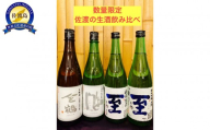 ＜数量限定＞佐渡の生酒飲み比べ　720ml×4本
