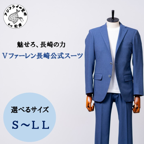Ｖファーレン長崎公式スーツ S ～ LL（ スーツ オーダースーツ 長崎 サッカー 5ファーレン長崎 ）【L00-006-CV】 2458399 - 長崎県松浦市