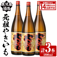 鹿児島酒造「元祖やきいも」(1800ml×3本) 国産 鹿児島県産 焼き芋 焼芋 焼いも 本格焼酎 芋焼酎 お酒 アルコール お湯割り ロック 父の日 ギフト 1升瓶 一升瓶 【鹿児島酒造】akn009-27