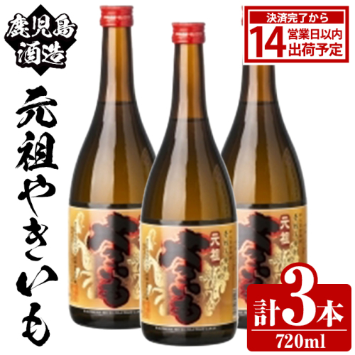 鹿児島酒造「元祖やきいも」(720ml×3本) 国産 鹿児島県産 焼き芋 焼芋 焼いも 本格焼酎 芋焼酎 お酒 アルコール お湯割り ロック 父の日 ギフト 4合瓶 四合瓶 【鹿児島酒造】akn009-28 2458402 - 鹿児島県阿久根市