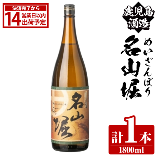 鹿児島酒造「名山堀」(1800ml×1本) 国産 鹿児島県産 本格焼酎 芋焼酎 お酒 アルコール 甘藷 白麹 お湯割り 水割り 父の日 ギフト 1升瓶 一升瓶 【鹿児島酒造】akn009-29 2458403 - 鹿児島県阿久根市