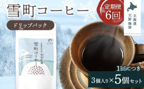【定期便】雪町コーヒー ドリップパック（3個入り）5個セット×6回 自家焙煎 低温貯蔵 エチオピア 北海道 沼田町 n-0137 2458404 - 北海道沼田町