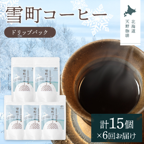 【定期便】雪町コーヒー ドリップパック（3個入り）5個セット×6回 自家焙煎 低温貯蔵 エチオピア 北海道 沼田町 n-0137 2458404 - 北海道沼田町