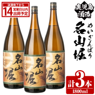 鹿児島酒造「名山堀」(1800ml×3本) 国産 鹿児島県産 本格焼酎 芋焼酎 お酒 アルコール 甘藷 白麹 お湯割り 水割り 父の日 ギフト 1升瓶 一升瓶 【鹿児島酒造】akn009-30