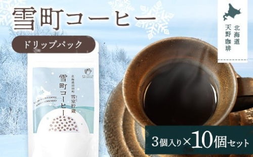 雪町コーヒー ドリップパック（3個入り）10個セット 自家焙煎 低温貯蔵 エチオピア 北海道 沼田町 n-0138 2458406 - 北海道沼田町
