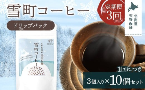 【定期便】雪町コーヒー ドリップパック（3個入り）10個セット×3回 自家焙煎 低温貯蔵 エチオピア 北海道 沼田町 n-0139 2458407 - 北海道沼田町