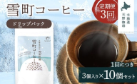 【定期便】雪町コーヒー ドリップパック（3個入り）10個セット×3回 自家焙煎 低温貯蔵 エチオピア 北海道 沼田町 n-0139